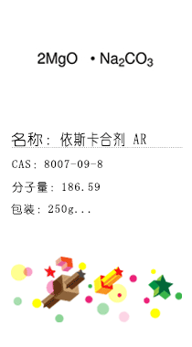 南京試劑-化學(xué)試劑，實(shí)驗(yàn)試劑，分析試劑，試劑網(wǎng)